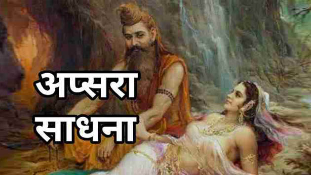 Apsara Sadhna || अप्सरा साधना