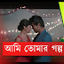 AMI TOMAR GOLPO HOBO ( আমি তোমার গল্প হবো ) LYRICS - MINAR RAHMAN