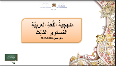 منهجية تدريس اللغة العربية بالمستوى الثالث ابتدائي وفق المنهاج المنقح الجديد 2019/2020