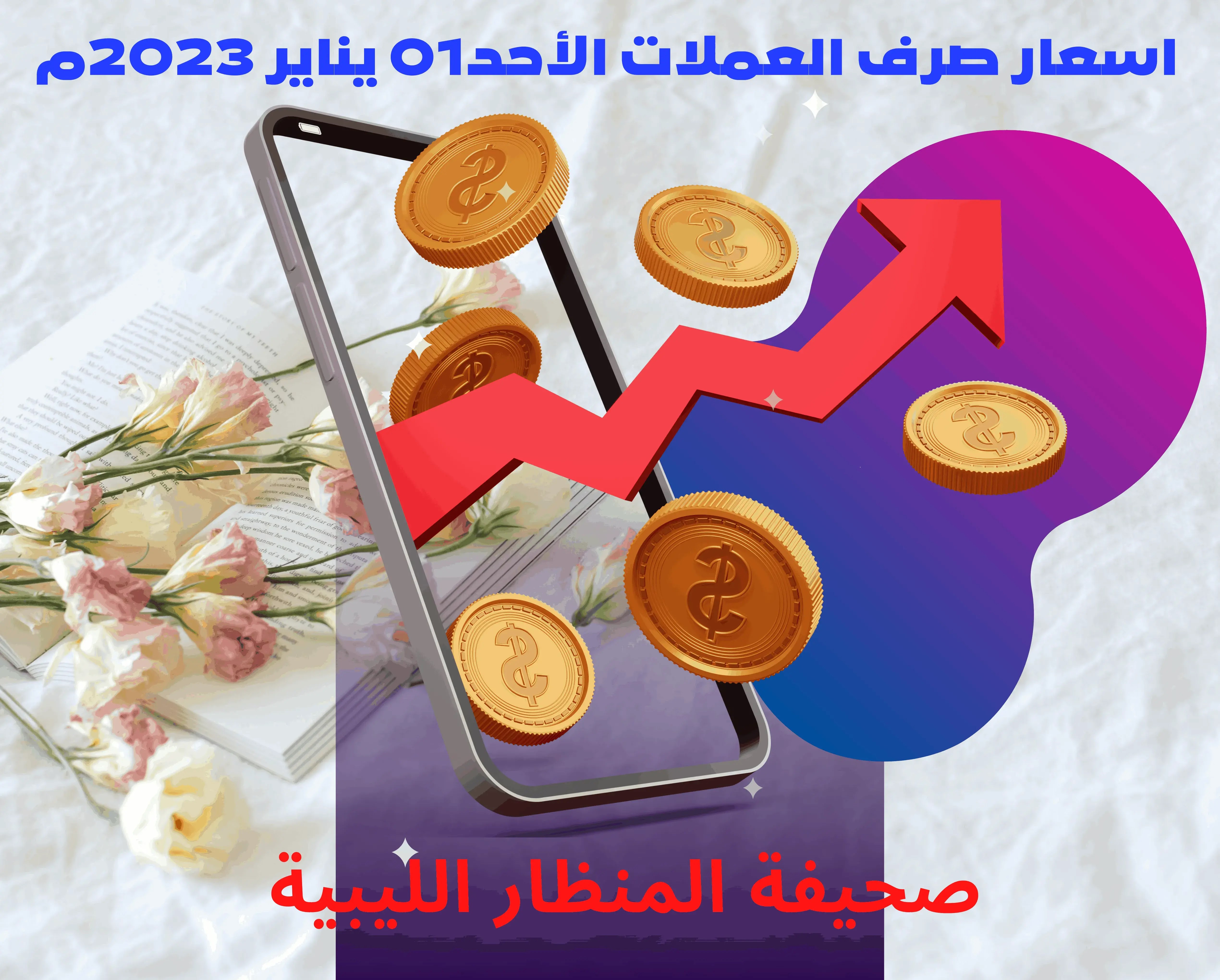 اسعار صرف العملات الأحد 01 يناير 2023م
