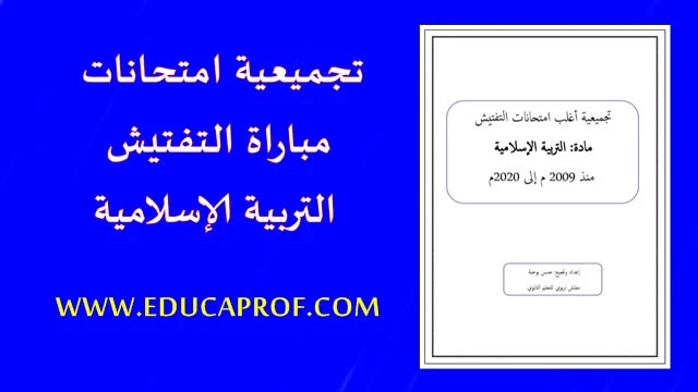 تجميعية امتحانات مباراة التفتيش تخصص التربية الإسلامية