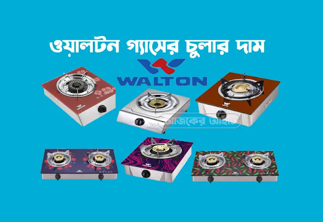 ওয়ালটন গ্যাসের চুলার দাম ২০২৪ | ওয়ালটন গ্যাসের চুলার সুবিধা ও অসুবিধা