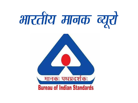 भारतीय मानक ब्‍यूरो (बी.आई.एस.) उद्देश्‍य संगठनात्‍मक नेटवर्क | Bureau of Indian standards GK in Hindi