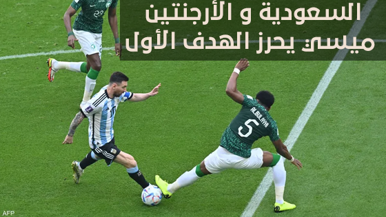 السعودية و الأرجنتين... ميسي يحرز الهدف الأول