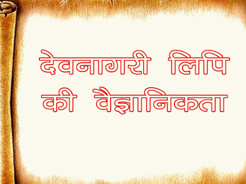 देवनागरी लिपि की वैज्ञानिकता |Science of Devanagari script
