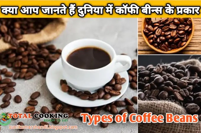 क्या आप जानते हैं दुनिया में कॉफी बीन्स के प्रकार | Types of Coffee Beans in Hindi 