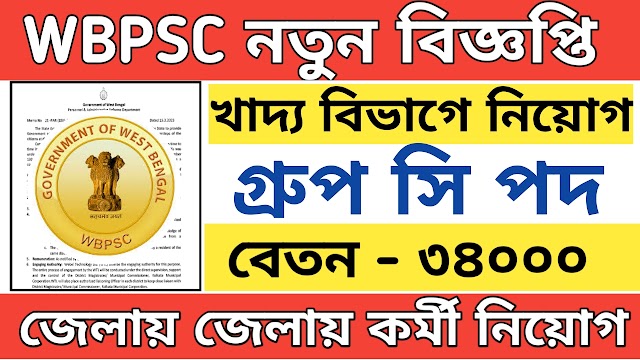 WBPSC খাদ্য বিভাগে কর্মী নিয়োগ, Wbpsc food department job 2023