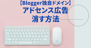 アドセンス広告消す方法