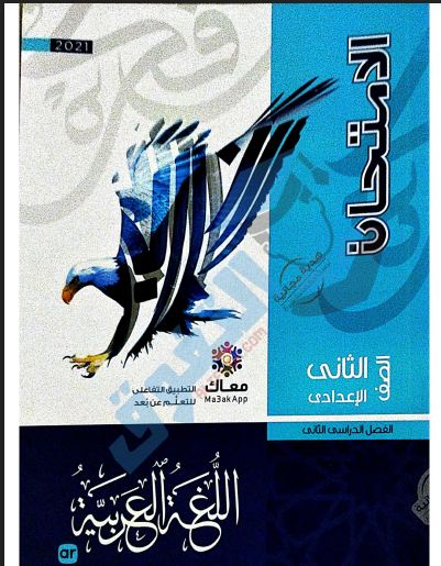 تحميل كتاب الامتحان فى اللغة العربية للصف الثانى الاعدادى الترم الثانى 2021 pdf (كتاب الشرح)
