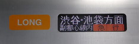 東急東横線　副都心線・西武池袋線直通　特急　西武球場前行き5　西武40050系