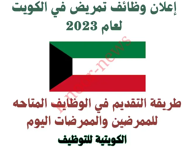 وظائف تمريض في الكويت 2023