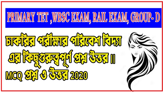 চাকরির পরীক্ষার পরিবেশ বিদ্যা এর কিছুগুরুত্বপূর্ণ প্রশ্ন উত্তর || MCQ প্রশ্ন ও উত্তর 2020