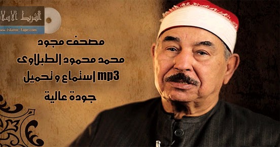 مصحف مجود محمد محمود الطبلاوى Mp3 استماع و تحميل جودة عالية