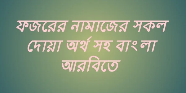 ফজরের নামাজ কয় রাকাত, ফজরের নামাজ কত রাকাত, ফজরের নামাজের নিয়ম, ফজরের নামাজের নিয়ত, ফজরের নামাজ আদায়ের নিয়ম, ফজরের ওয়াক্ত শুরু এবং শেষ, ফজরের সুন্নত ২ দুই রাকাত নামাজের নিয়ত, ফজরের সুন্নত নামাজের নিয়ম, ফজরের ফরজ দুই ২ রাকাত নামাজের নিয়ত, ফজরের ফরজ নামাজের নিয়ম, জায়নামাজের দোয়া, জায়নামাজে দাড়ানোর দোয়া, দুই সিজদার মাঝের দোয়া, সিজদার মাঝের দোয়া, রুকুর দোয়া, রুকুর তসবিহ,  রুকুর তাসবিহ আরবি, রুকুর তাসবীহ অর্থ, তাশাহুদ, তাশাহুদ দোয়া, তাশাহুদ এর অর্থ, আত্তাহিয়াতু, তাশাহুদ আরবি বাংলা, তাশাহুদ বাংলা উচ্চারণ, তাশাহুদ বাংলা অর্থ, আত্তাহিয়াতু দোয়া, আত্তাহিয়াতু, আত্তাহিয়াতু লিল্লাহি