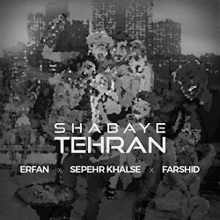 عرفان وسپهر خلسه شبهای تهران
