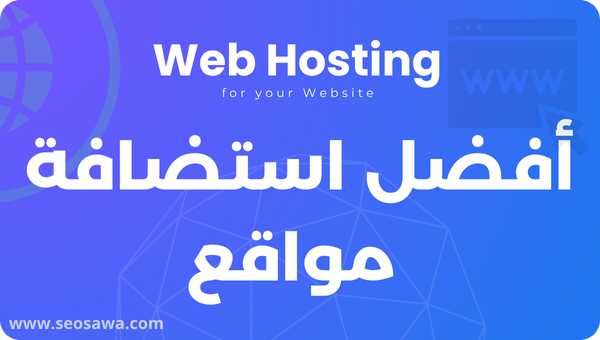 Web Hosting أفضل استضافة مواقع