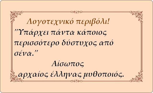 Σαν σήμερα  19 Σεπτεμβρίου -  Λογοτεχνικό περιβόλι! 