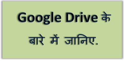 Google drive, Google drive kya hai, my google drive, google drive app, what is google drive, use of google drive, what google drive do, dtechin