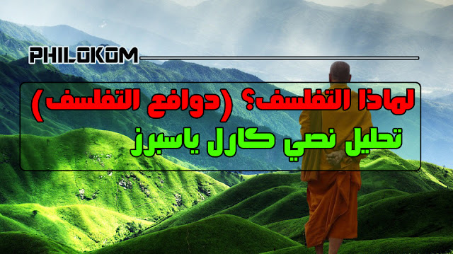 تحليل نصي كارل ياسبرز  دوافع التفلسف - تحليل تركيبي للنصين معا: النص ص 42-43 في رحاب والنص ص 39  منار