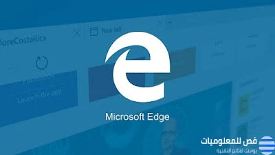 الميزات الجديدة في MICROSOFT EDGE ستجبرك علي باستخدامه !!