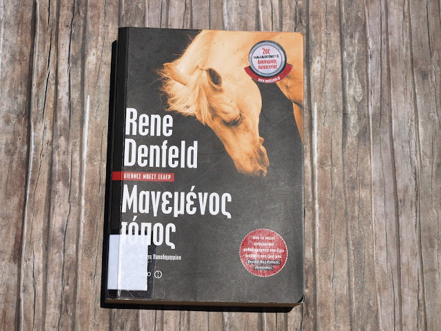 "Μαγεμένος τόπος" Rene Denfeld εκδόσεις Μεταίχμιο