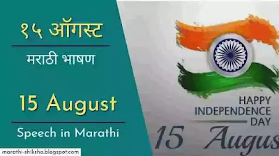 15 August Speech in Marathi