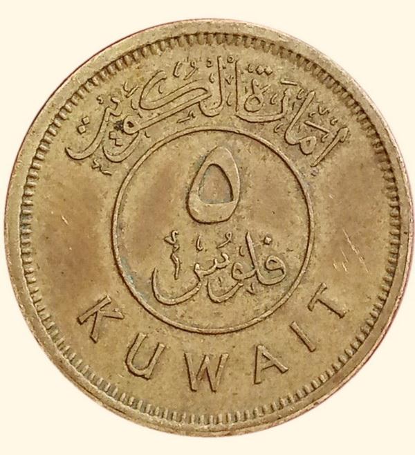 خمسة  فلوس إمارة الكويت  1380هـ - 1961 - Five Fils Kuwait