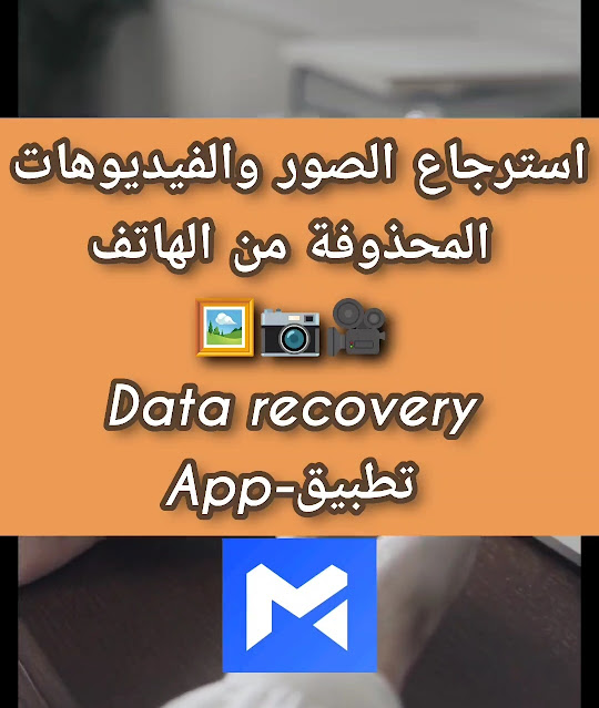 تطبيق استعادة البيانات والصور-Data & Photo Recovery Application