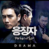 [Album] Drama (드라마) - Days of Wrath OST Part.1