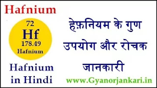 Hafnium-ke-gun, Hafnium-ke-upyog, Hafnium-ki-Jankari, Hafnium-Kya-Hai, Hafnium-in-Hindi, Hafnium-information-in-Hindi, Hafnium-uses-in-Hindi, हेफ़नियम-के-गुण, हेफ़नियम-के-उपयोग, हेफ़नियम-की-जानकारी