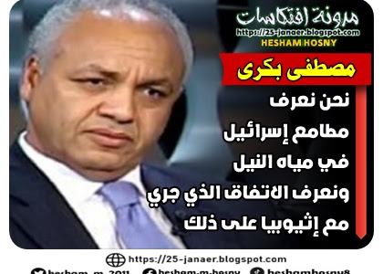 مصطفى بكرى :  نحن نعرف مطامع إسرائيل  في مياه النيل  ونعرف الاتفاق الذي جري  مع إثيوبيا على ذلك