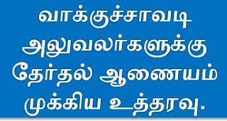 வாக்குச்சாவடி அலுவலர்களுக்கு தேர்தல் ஆணையம் முக்கிய உத்தரவு.  