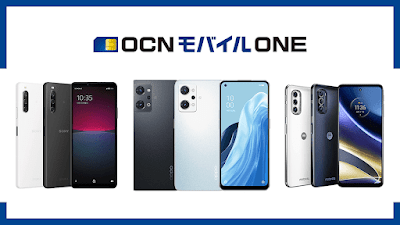 「OCN モバイル ONE」の新たなセールでは新発売3機種を始め複数機種がお得な価格に！