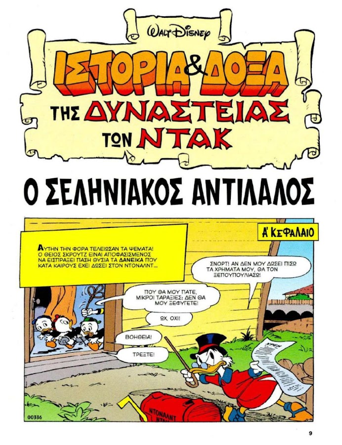 (Ντίσνευ κομικς) Η ιστορία: Ο Σελληνιακός Αντίλαλος / e-DUCKS