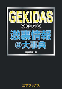GEKIDAS激裏情報@大事典