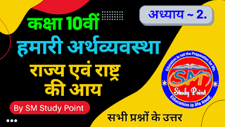 Class 10th NCERT Economics Chapter 2  Class 10 BTC Arthshastr  All Answer Questions  कक्षा 10वीं अर्थशास्त्र अध्याय 2  राज्य एवं राष्ट्र की आय  सभी प्रश्नों के उत्तर