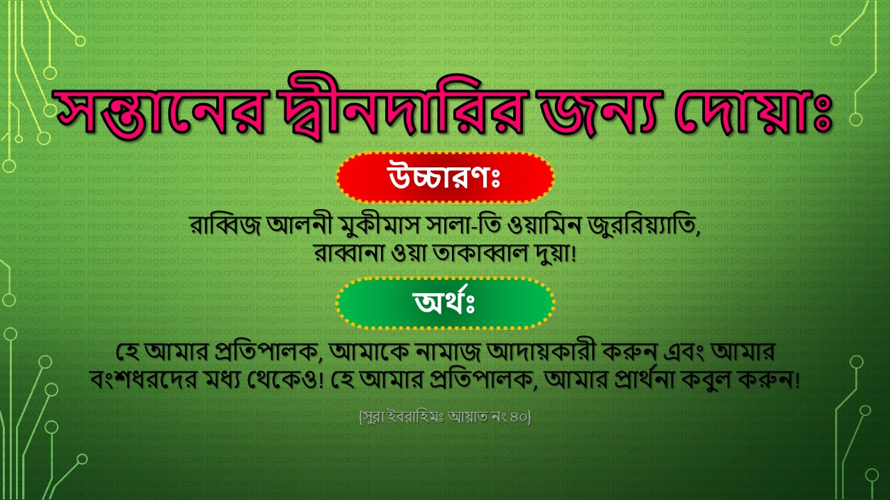 সন্তানের দ্বীনদারির জন্য দোয়া বাংলা অর্থসহ