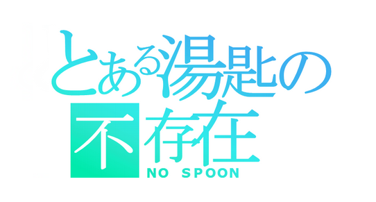 湯匙確實不存在