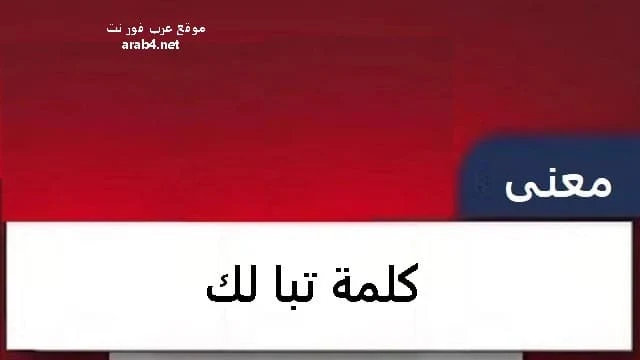 معنى كلمة تبا لك