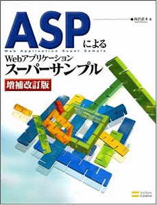 ASPによるWebアプリケーションスーパーサンプル 増補改訂版