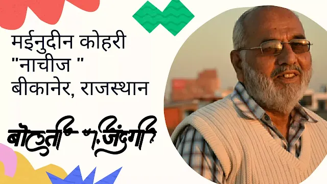 मईनुदीन कोहरी"नाचीज बीकानेरी"