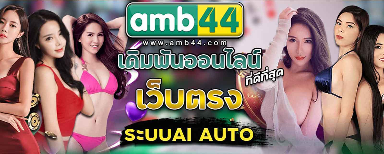 AMB44 โปรสล็อตจัดเต็ม เครดิตฟรีรอบเดือน