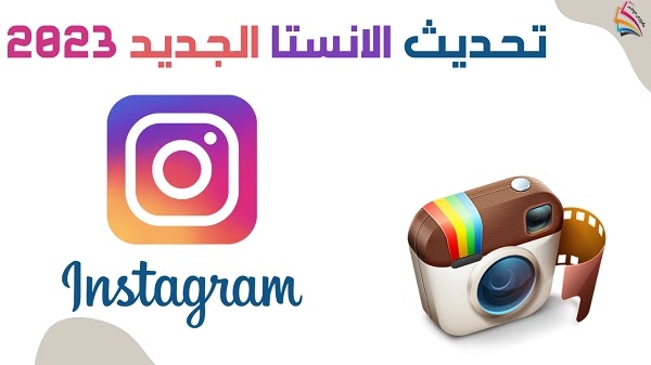 تحديث الانستا الجديد Instagram 2022 اخر اصدار ومزايا تحديث الانستقرام الجديد