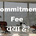 Commitment Fee क्या है?