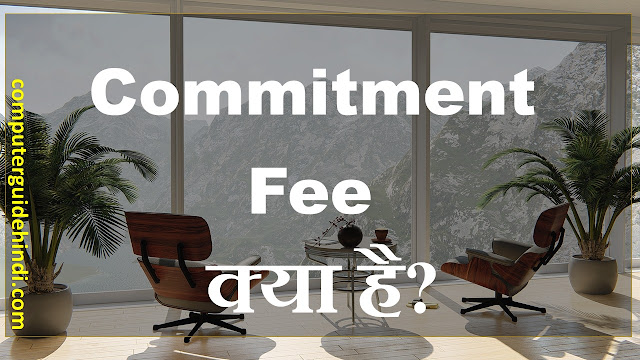 Commitment Fee क्या है?