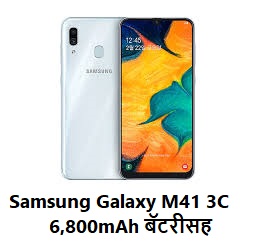Samsung Galaxy M41 3C 6,800mAh बॅटरीसह 