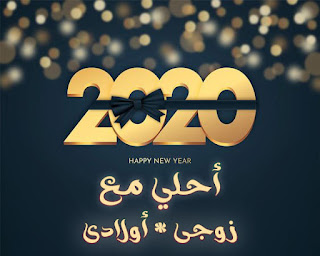 العيد احلي مع زوجى واولادى - 2020 احتفالات السنة الجديدة