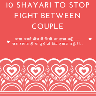 10 Shayari To Stop A Fight Between Boyfriend And Girlfriend