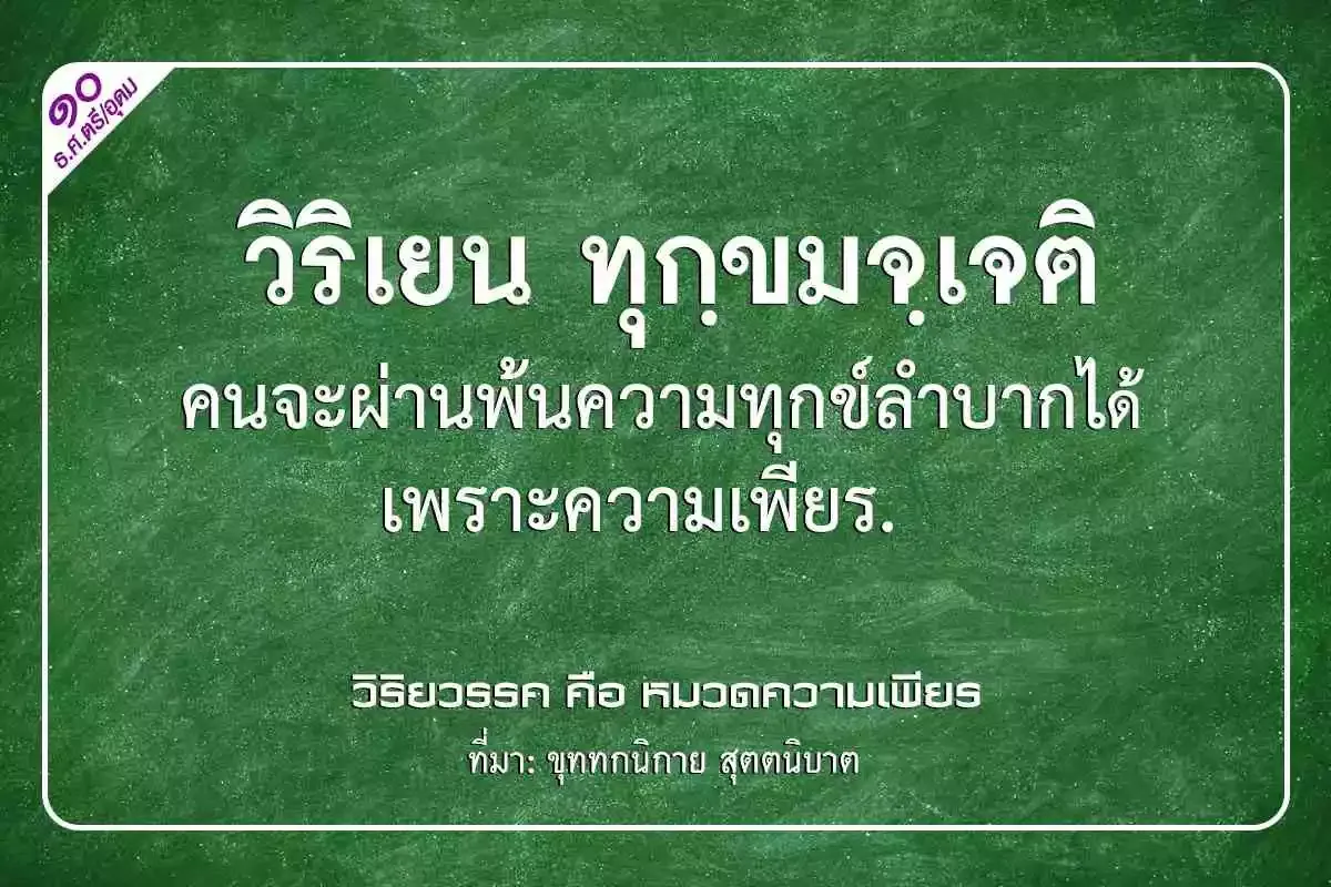 กระทู้ธรรมตรี,กระทู้ธรรมชั้นตรี,เรียงความกระทู้ธรรมชั้นตรี,วิริเยน ทุกฺขมจฺเจติ คนจะผ่านพ้นความทุกข์ลำบากได้เพราะความเพียร