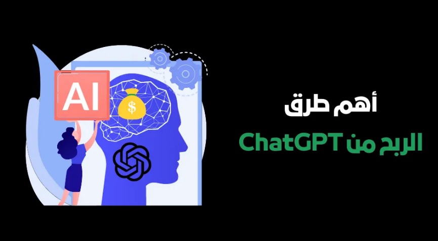 الربح من ChatGPT (أفضل 5 طرق للربح من الذكاء الاصطناعي)